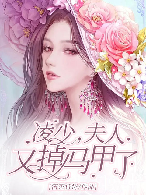 凌少，夫人又掉马甲了