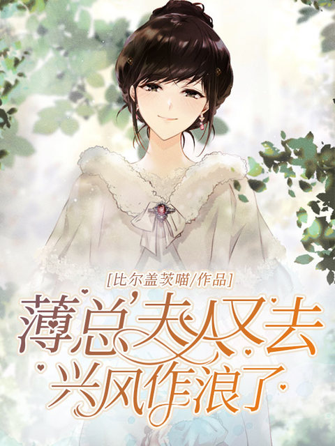 薄总，夫人又去兴风作浪了