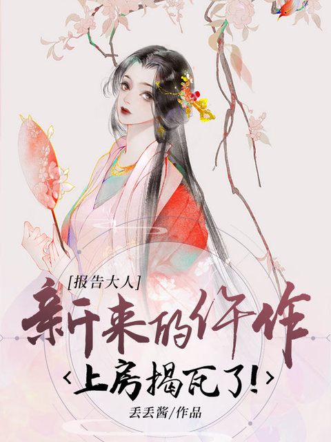 报告大人：新来的仵作上房揭瓦了！