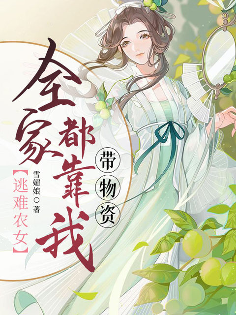 逃难农女：全家都靠我带物资