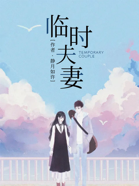 临时夫妻