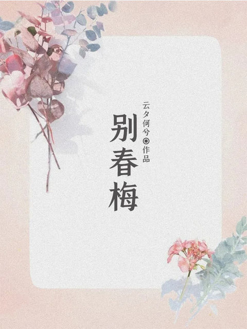 别春梅