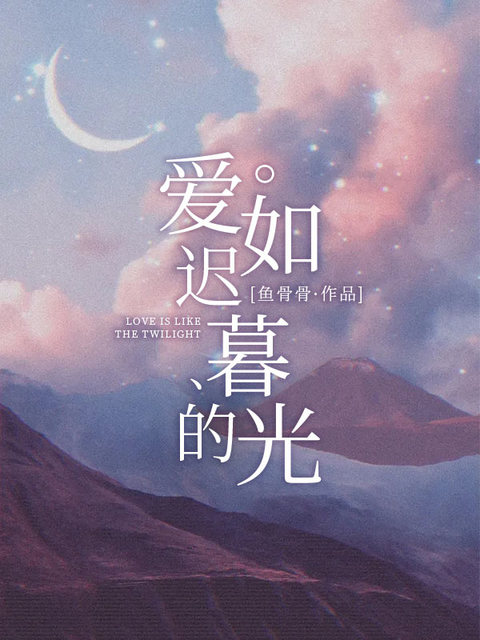 爱如迟暮的光