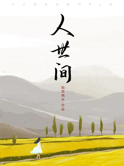 人世间