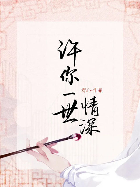 许你一世情深