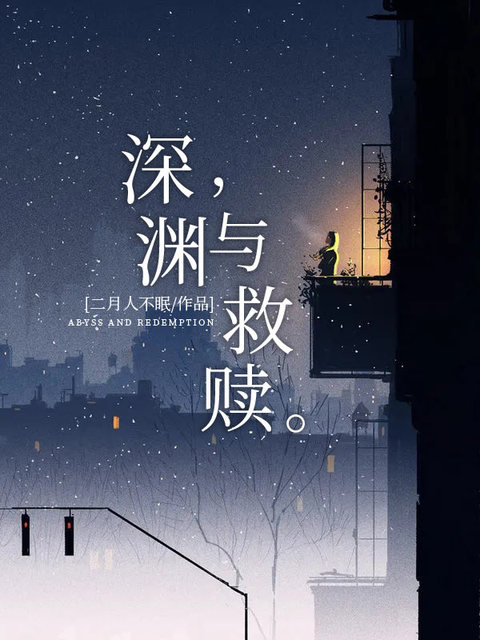 深渊与救赎
