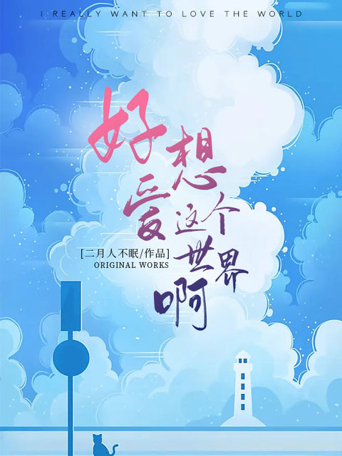 好想爱这个世界啊