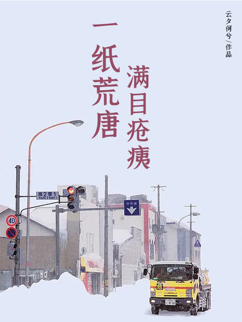 一纸荒唐，满目疮痍