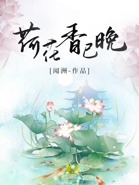 荷花香已晚