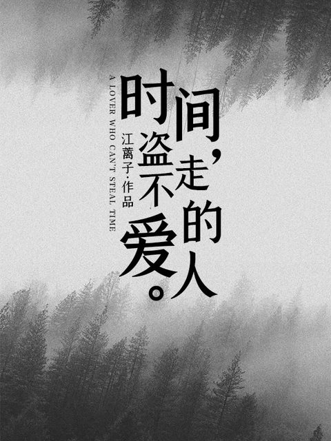 时间盗不走的爱人