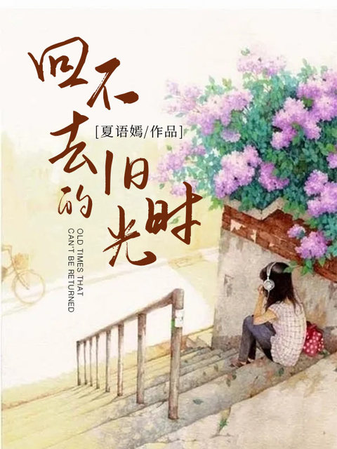 回不去的旧时光
