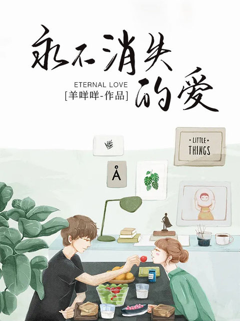 永不消失的爱