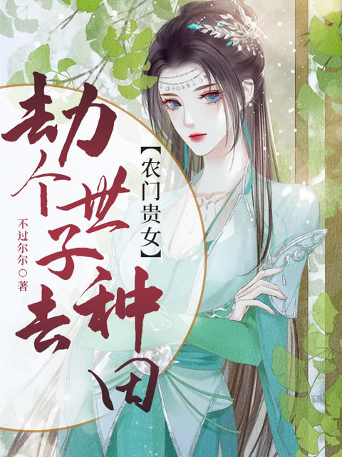 农门贵女：劫个世子去种田