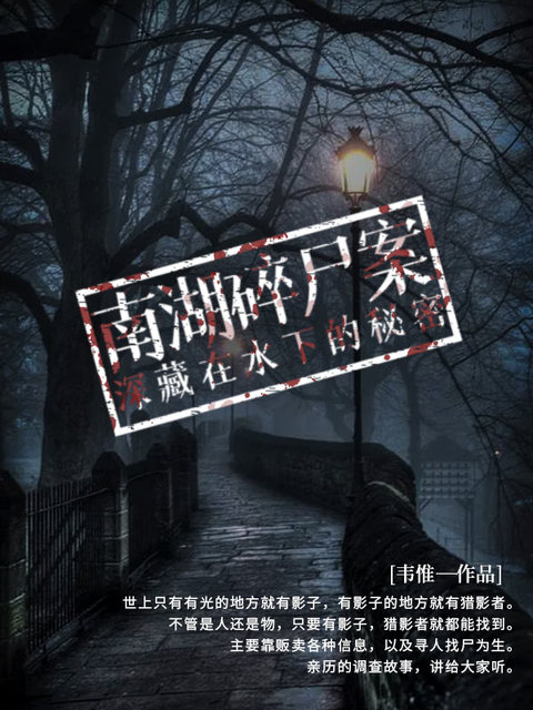 南湖碎尸案：深藏在水下的秘密