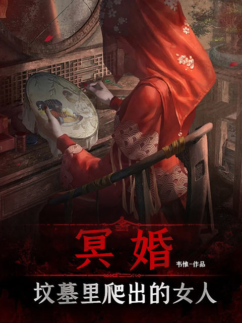 冥婚：坟墓里爬出的女人