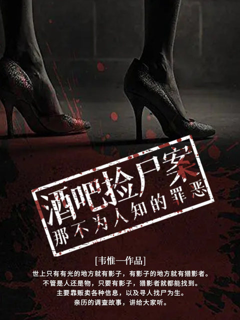 酒吧捡尸案：那不为人知的罪恶