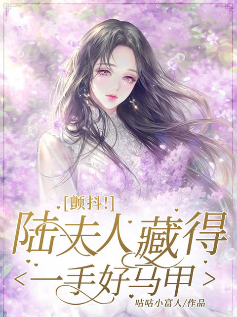 颤抖，陆夫人藏得一手好马甲！