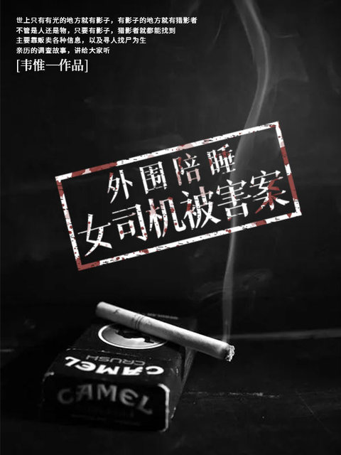 外围陪睡：女司机被害案