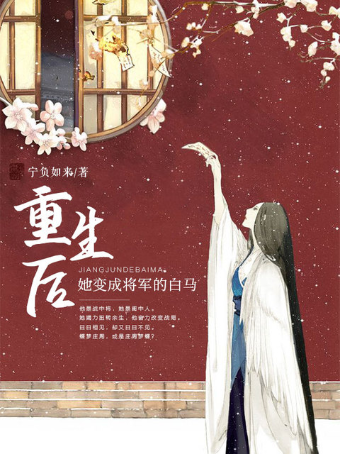 重生后她变成将军的白马