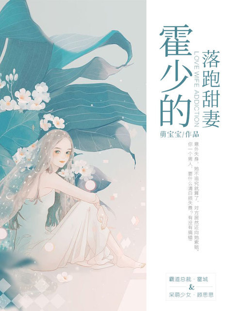 霍少的落跑甜妻