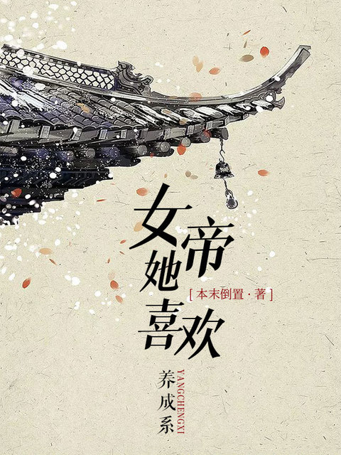 女帝她喜欢养成系
