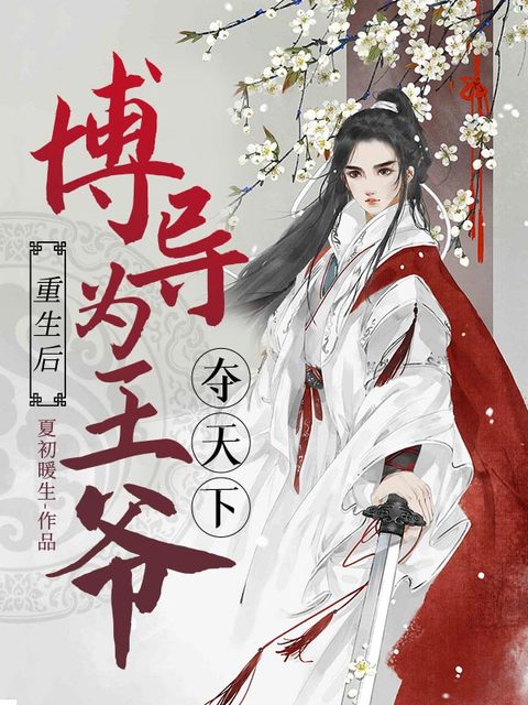 重生后博导为王爷夺天下