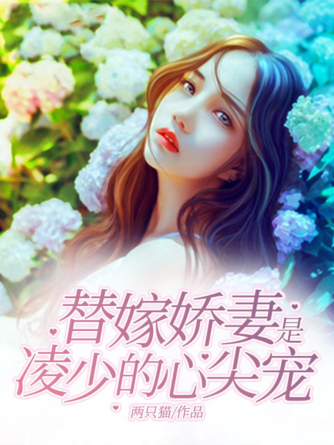 替嫁娇妻是凌少的心尖宠