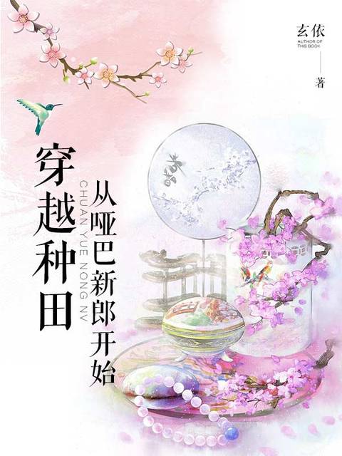 穿越种田从哑巴新郎开始