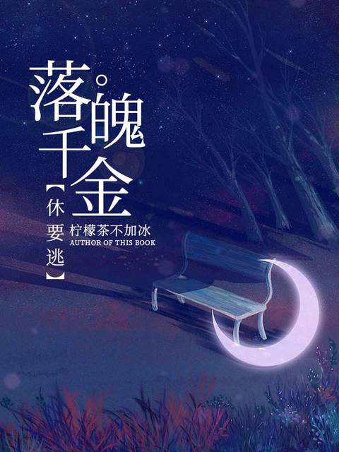 落魄千金休要逃