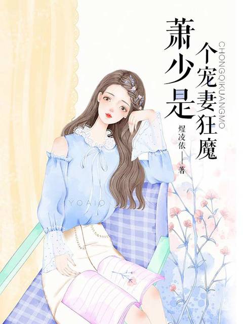 萧少是个宠妻狂魔