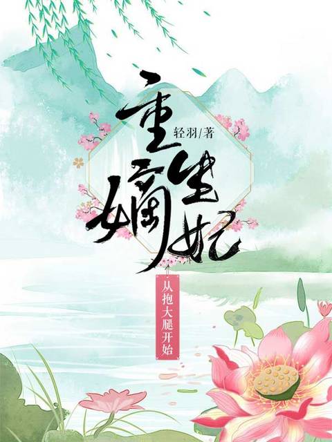 重生嫡女从抱大腿开始