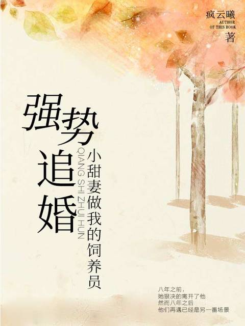 强势追婚：小甜妻做我的饲养员