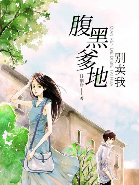 腹黑爹地别卖我