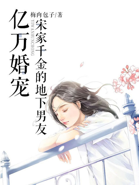 亿万宠妻：宋家千金的地下男友