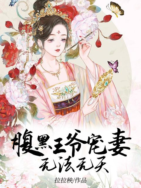 腹黑王爷宠妻无法无天