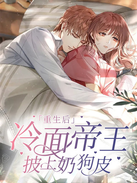 重生后冷面帝王披上奶狗皮