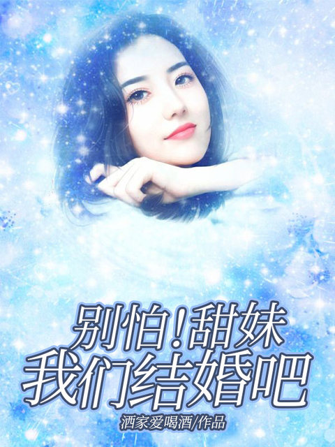 别怕！甜妹我们结婚吧