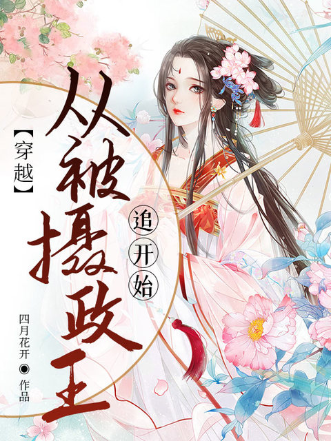 穿越从被摄政王追开始