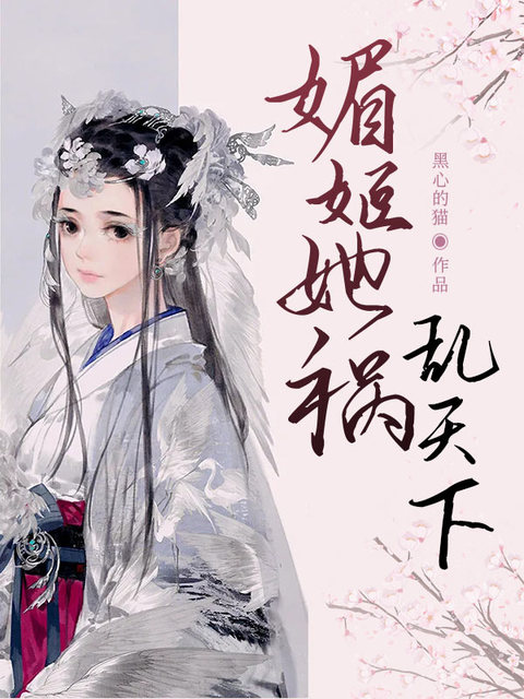 媚姬她祸乱天下