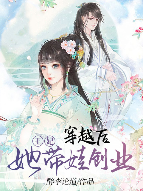 穿越后王妃她带娃创业