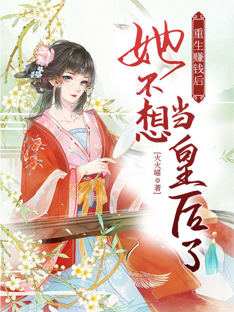 重生赚钱后她不想当皇后了
