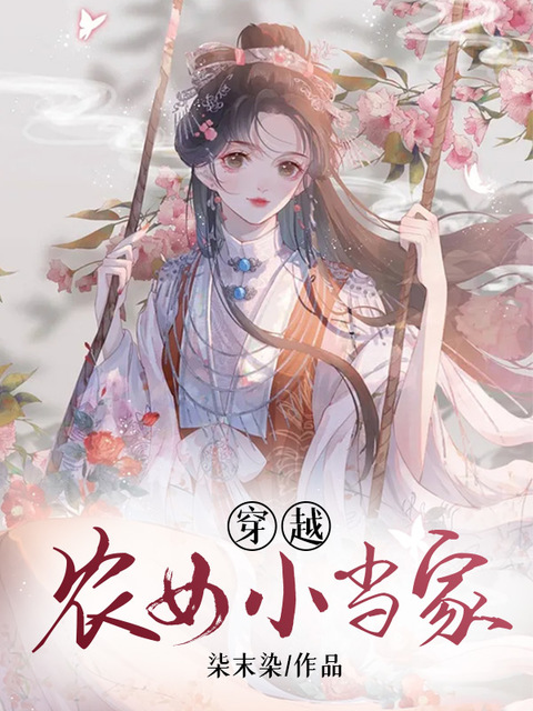 穿越农女小当家