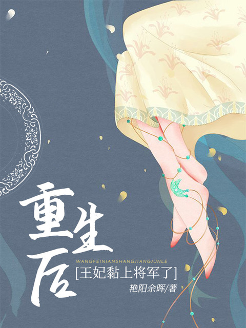 重生后王妃黏上将军了