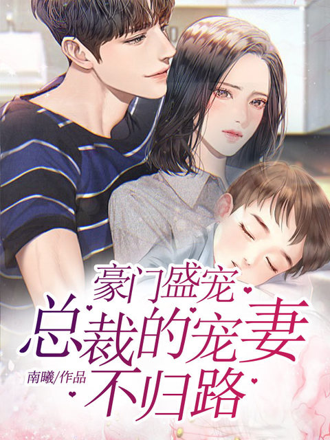 豪门盛宠：总裁的宠妻不归路