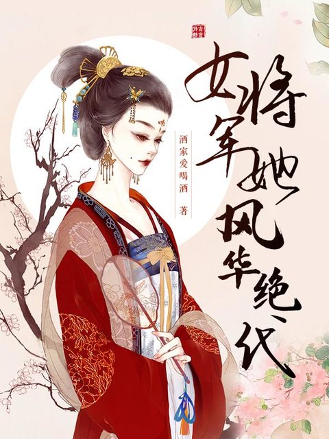 女将军她绝代风华