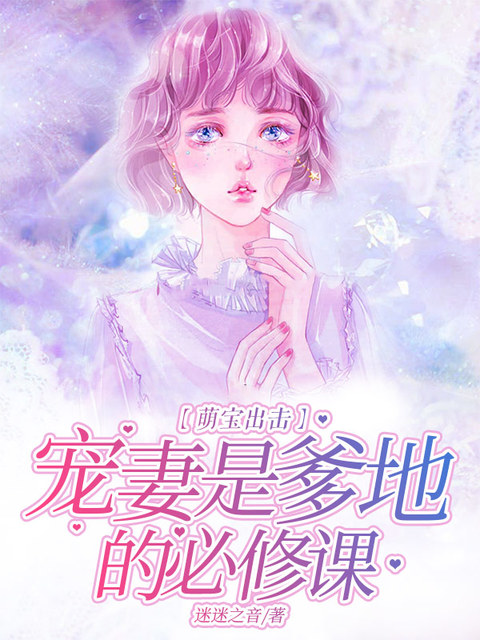 萌宝出击：宠妻是爹地的必修课