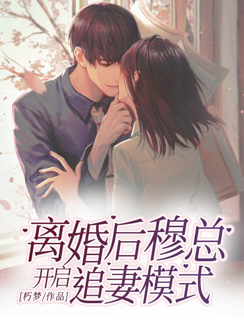 离婚后穆总开启追妻模式