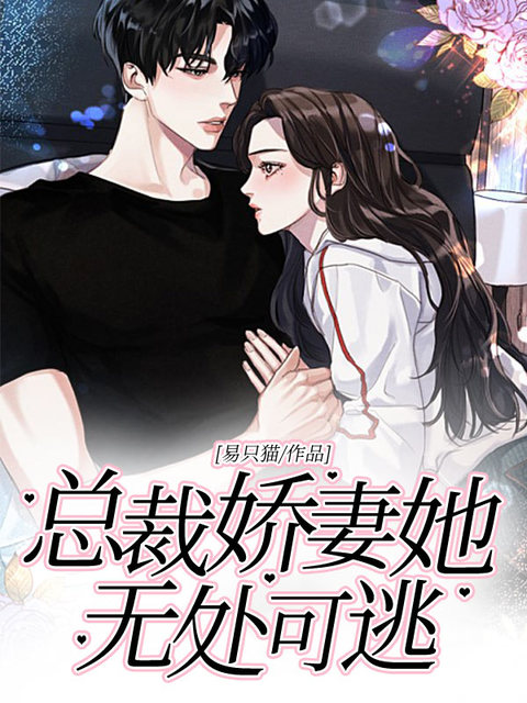 总裁娇妻她无处可逃