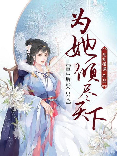 重生后那个男人为她倾尽天下