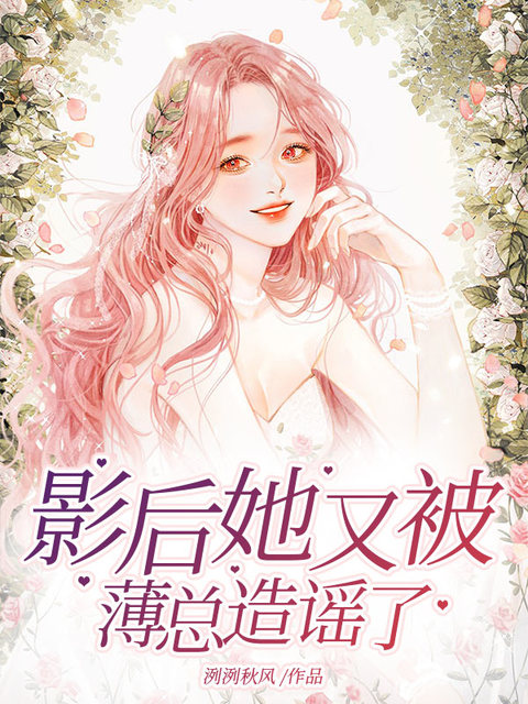 影后她又被薄总造谣了